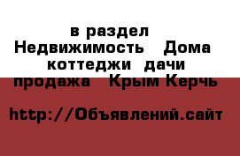  в раздел : Недвижимость » Дома, коттеджи, дачи продажа . Крым,Керчь